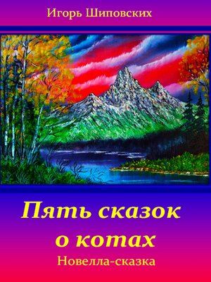 cover image of Пять сказок о котах